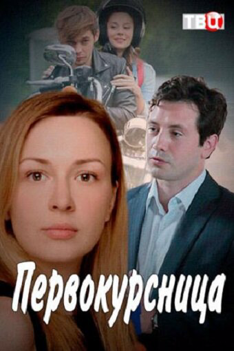 Первокурсница 2016 постер